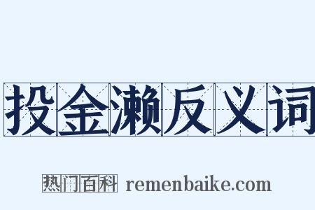 投金濑反义词是什么意思的图片